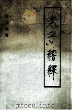 《老子》  稽释   1997  PDF电子版封面  9628500732  黄探微著 
