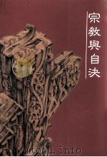 宗教与自决：台湾本土宣教初探（民国79.11 PDF版）
