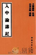 入中论讲记（ PDF版）