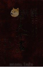 罗玛晨钟 1 罗玛晨钟 2 海滨夕唱 牧庐晚吟 1996 PDF电子版封面 9571507695 罗光著
