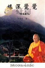 缘深觉觉 释瑞基传 1999 PDF电子版封面 9624507554 李国泰著