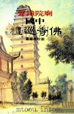 中国名寺巡礼 庙院钟声 1990 PDF电子版封面 谢妙林编著