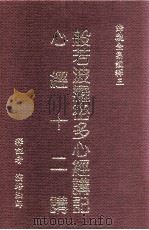般若波罗密多心经讲记、心经十二讲   1988  PDF电子版封面  9576650593  演培法师释译 