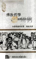 佛教哲学 一个历史的分析 1984 PDF电子版封面 David J.Kalupahana著;陈铫鸿译