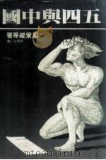 五四与中国   1981  PDF电子版封面    周阳山主编；周策纵著 