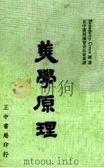 美学原理 1982 PDF电子版封面 7301001061 Benedetto Croce著;正中书局编审委员会重译