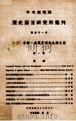 中央研究院历史语言研究所集刊 第51本 纪念李济、屈万里两先生论文集 第1分 1980 PDF电子版封面 中央研究院历史语言研究所出版品编辑委员会编辑