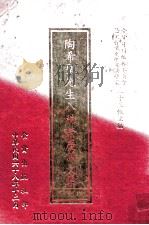 陶希圣先生八秩荣庆论文集   1979  PDF电子版封面    食货月刊社编辑委员会论文作者史学及法学家二十三位主编 