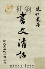 书文清话 1981 PDF电子版封面 陈祚龙著