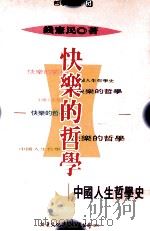 快乐的哲学 中国人生哲学史 1996 PDF电子版封面 957867791X 钱宪民著