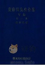 董作宾先生全集 甲编 第1册 1977 PDF电子版封面 董作宾著
