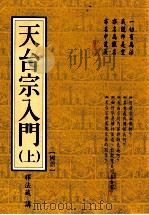 天台宗入门 上 国语 1998 PDF电子版封面 957881819X 释法藏讲