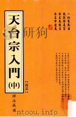 天台宗入门  中  国语   1998  PDF电子版封面  957881819X  释法藏讲 