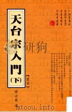 天台宗入门 下 国语 1999 PDF电子版封面 957881819X 释法藏讲