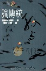 论传统   1992  PDF电子版封面  9575515579  爱德华·希尔斯著；傅铿，吕乐译 