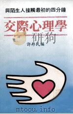 交际心理学  与陌生人接触最初的四分钟（ PDF版）