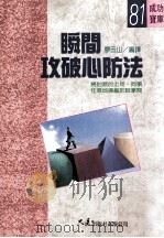 瞬间攻破心防法   1992  PDF电子版封面  9575573064  廖玉山编译 