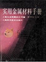 实用金属材料手册 1993 PDF电子版封面 7532328627 上海五金机械总公司编;祝燮权主编