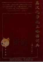 英汉化学化工略语词典  增订2版   1986  PDF电子版封面  750250589X  朱洪法，李绍雄编 