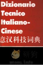 意汉科技词典   1998  PDF电子版封面  7805678006  钱鸿嘉编 