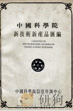 中国科学院新技术新产品汇编 第5分册 医疗仪器、器材、医药 1990 PDF电子版封面 中国科学院信息咨询中心编