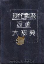 现代科技综述大辞典 下 1998 PDF电子版封面 7200025569 现代科技综述大词典编委会