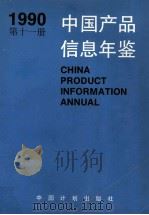 中国产品信息年鉴 1990 第11册 1991 PDF电子版封面 7800581624 国家信息中心,北京市经科信息咨询公司,湖北省信息中心编