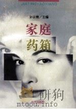 家庭药箱   1995  PDF电子版封面  7800399532  孙运德主编 