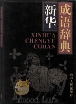 新华成语辞典 1996 PDF电子版封面 7220029969 余文豹主编;刘成金,江长学副主编