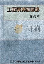 工程环境面面观   1997  PDF电子版封面  9579845808  虞兆中作 