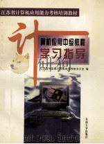 计算机应用中级教程学习指导 1998 PDF电子版封面 781050309X 江苏省外语和计算机培训考核办公室编