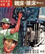 钴床 搪床附NC 1978 PDF电子版封面 刘喜政,刘火钦,张泉德等编著