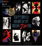 现代黑白抽象艺术图案700例 1998 PDF电子版封面 7500819285 璐生著