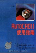 AuToCAD11使用指南 下 1992 PDF电子版封面 7560602029 李荣才,陈宇光,田玉敏译