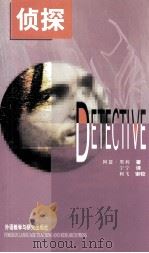侦探 1999 PDF电子版封面 7560014240 阿瑟·黑利著;宁宁译;柯飞审校
