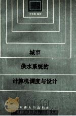 城市供水系统的计算机调度与设计 1995 PDF电子版封面 7810500635 仲伟俊著