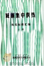 城镇集中供热 规范标准汇编 上 PDF电子版封面 沈阳市热力供暖公司