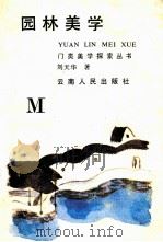 园林美学 1989 PDF电子版封面 7222004483 刘天华著