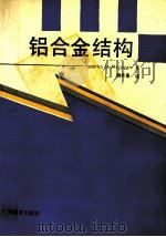 铝合金结构 1991 PDF电子版封面 7543512882 马佐拉尼(Mazzolani,F.M.)著;魏承景译