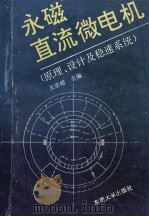 永磁直流微电机  原理、设计及稳速系统   1992  PDF电子版封面  781023692X  王宗培主编 