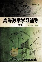 高等数学学习辅导  下   1991  PDF电子版封面  781006276X  杨中易主编；赵广獓等编写 