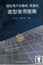 程控用户交换机  传真机选型使用指南   1992  PDF电子版封面  7810236709  彭永法，薛兴华编 