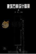 建筑方案设计图册 上 1998 PDF电子版封面 7112034566 邵松主编