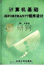 计算机基础与Fortran77程序设计 1995 PDF电子版封面 7810500317 宋顺林主编