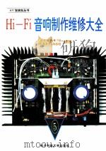 HI-FI音响制作维修大全  5   1994  PDF电子版封面  7810167448  《电子文摘报》社，《家庭电子》杂志社编著 
