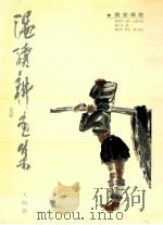 温读耕画集 人物卷 1992 PDF电子版封面 753140964X 温读耕绘画