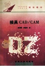 模具CAD/CAM 1995 PDF电子版封面 7810501100 陈剑鹤,黄诚驹编