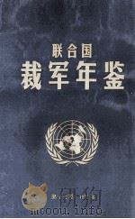联合国裁军年鉴 1992 第17卷 1994 PDF电子版封面 联合国编