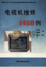 电视机维修1400例   1993  PDF电子版封面  7504322687  周师亮，王履镕主编 
