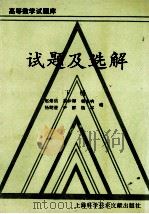 高等数学试题库 试题及选解 下 1993 PDF电子版封面 54390330X 赵崇诰,莫仲卿,杨志响等编